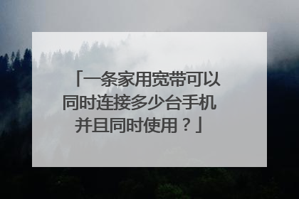 一条家用宽带可以同时连接多少台手机并且同时使用？
