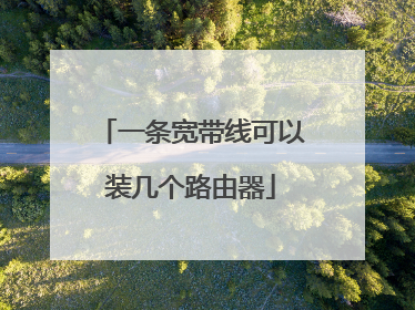 一条宽带线可以装几个路由器