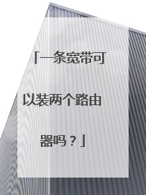 一条宽带可以装两个路由器吗？