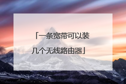 一条宽带可以装几个无线路由器