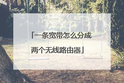 一条宽带怎么分成两个无线路由器