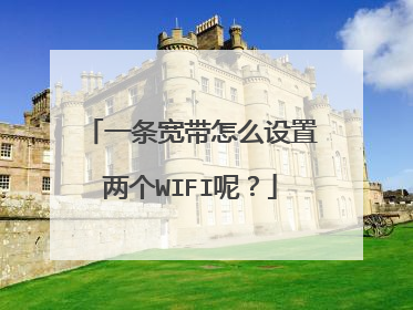 一条宽带怎么设置两个WIFI呢？