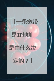 一条宽带是IP地址是由什么决定的?