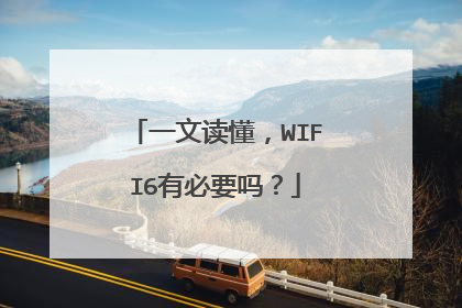 一文读懂,WIFI6有必要吗?