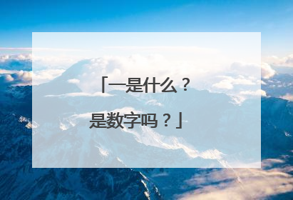 一是什么？是数字吗？