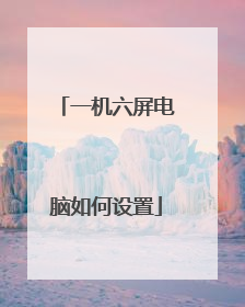 一机六屏电脑如何设置