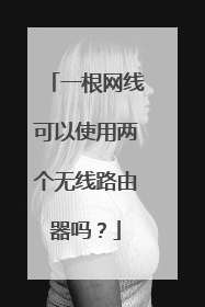 一根网线可以使用两个无线路由器吗?