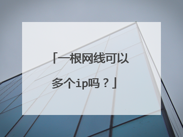 一根网线可以多个ip吗？
