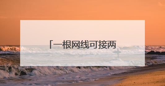 一根网线可接两个路由器吗?