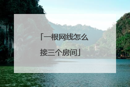 一根网线怎么接三个房间