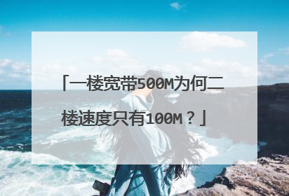 一楼宽带500M为何二楼速度只有100M？