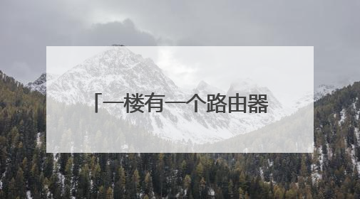 一楼有一个路由器，怎么在二楼再设置一个路由器。二楼有网络插口。