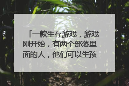 一款生存游戏,游戏刚开始,有两个部落里面的人,他们可以生孩子,生孩子是有几率的,最后都会老死。