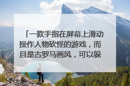 一款手指在屏幕上滑动操作人物砍怪的游戏,而且是古罗马画风,可以躲闪,武器多单机app样子是一把剑?
