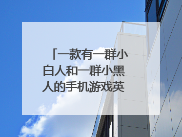 一款有一群小白人和一群小黑人的手机游戏英文名字的
