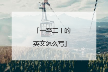 一至二十的英文怎么写