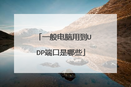 一般电脑用到UDP端口是哪些