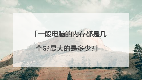 一般电脑的内存都是几个G?最大的是多少?