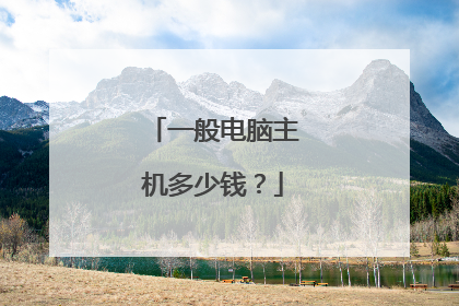 一般电脑主机多少钱？