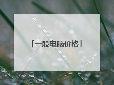 一般电脑价格