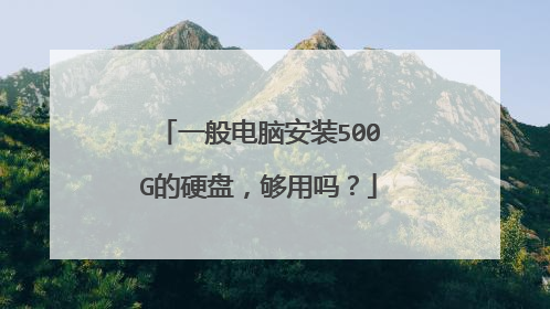 一般电脑安装500G的硬盘,够用吗?