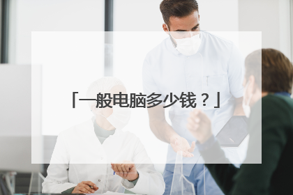 一般电脑多少钱?