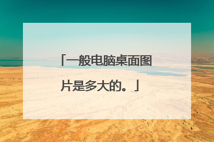 一般电脑桌面图片是多大的。