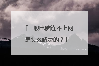 一般电脑连不上网是怎么解决的?