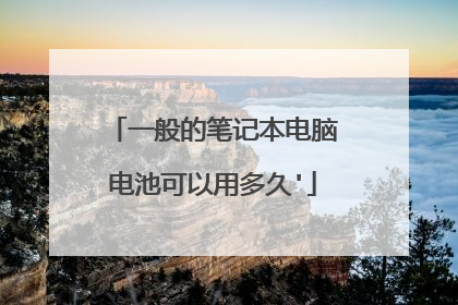 一般的笔记本电脑电池可以用多久'