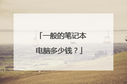 一般的笔记本电脑多少钱？