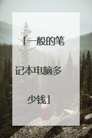 一般的笔记本电脑多少钱