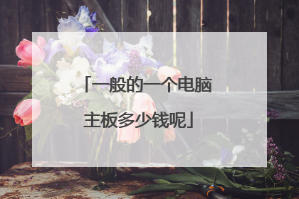 一般的一个电脑主板多少钱呢