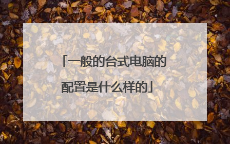 一般的台式电脑的配置是什么样的