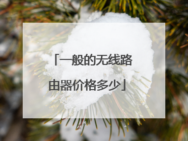 一般的无线路由器价格多少