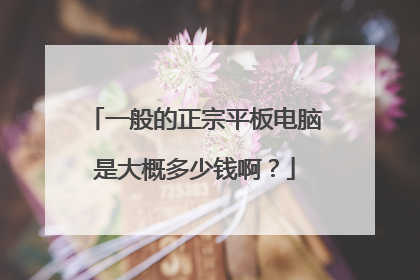 一般的正宗平板电脑是大概多少钱啊？