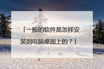 一般的软件是怎样安装到电脑桌面上的?