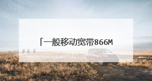 一般移动宽带866Mbps一个月多少钱