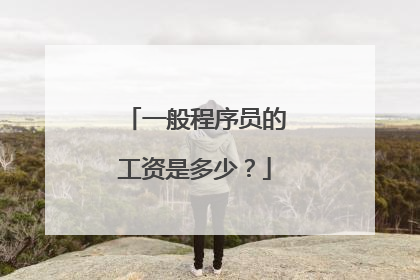 一般程序员的工资是多少？