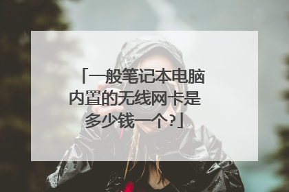 一般笔记本电脑内置的无线网卡是多少钱一个?
