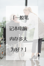 一般笔记本电脑内存多大为好？