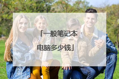 一般笔记本电脑多少钱