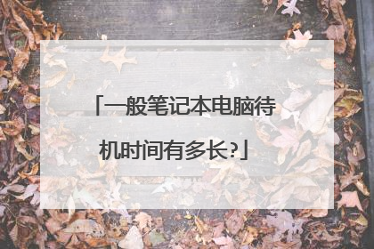 一般笔记本电脑待机时间有多长?