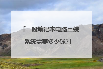 一般笔记本电脑重装系统需要多少钱?