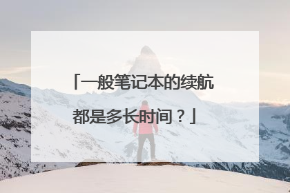一般笔记本的续航都是多长时间?
