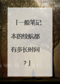 一般笔记本的续航都有多长时间?