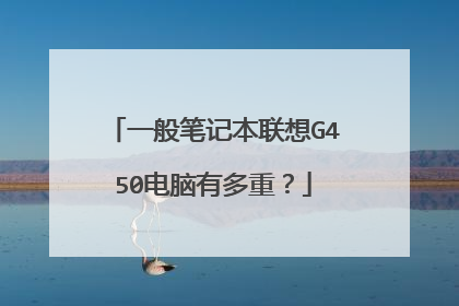 一般笔记本联想G450电脑有多重?