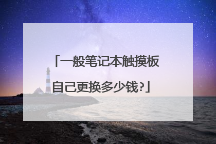 一般笔记本触摸板自己更换多少钱?