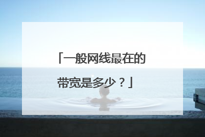 一般网线最在的带宽是多少？