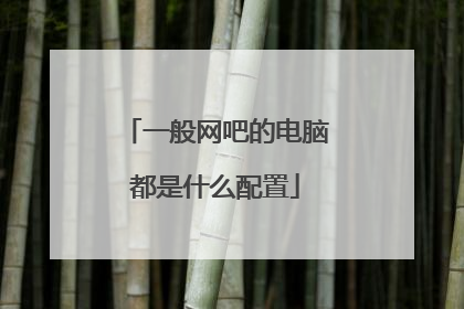 一般网吧的电脑都是什么配置