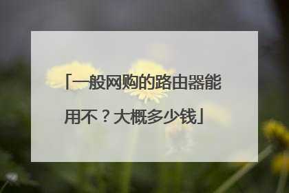 一般网购的路由器能用不?大概多少钱